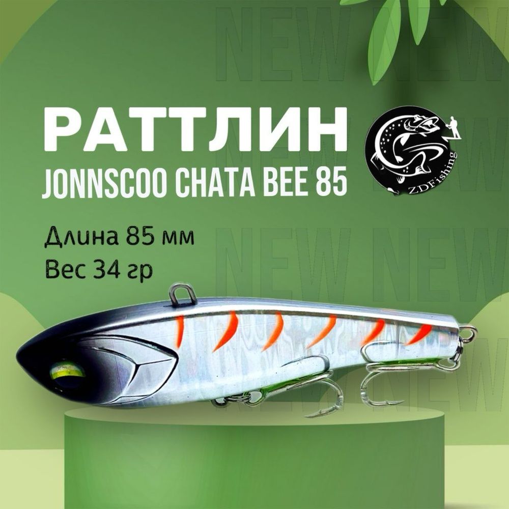 Раттлин JONNSCOO Chata Bee 85 #1