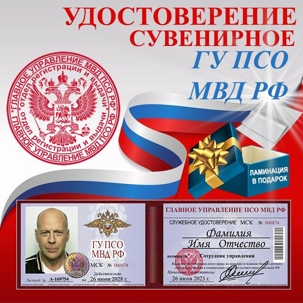 Сувенирное удостоверение ГУ ПСО МВД РФ, ксива шуточная для розыгрыша  #1