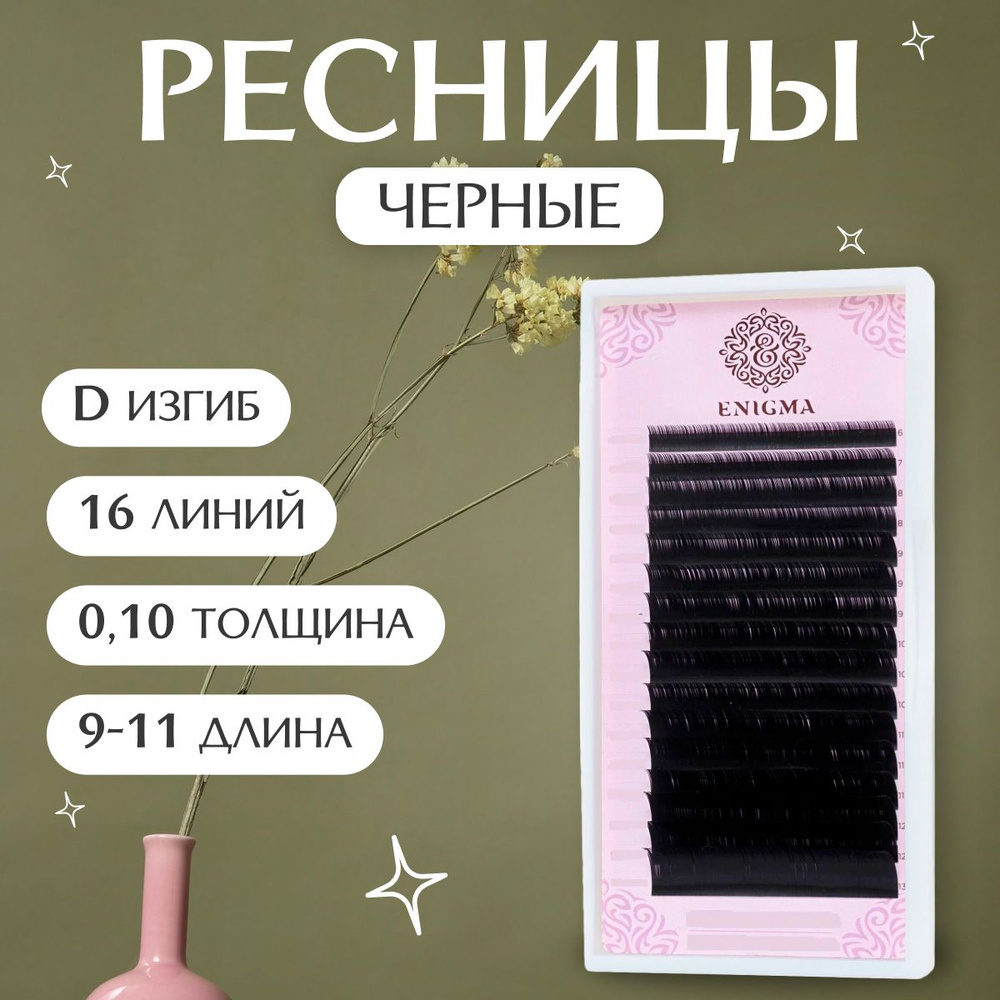 Enigma Ресницы для наращивания черные микс D/0,10/9-11 мм (16 линий)/ Ресницы для наращивания черные #1