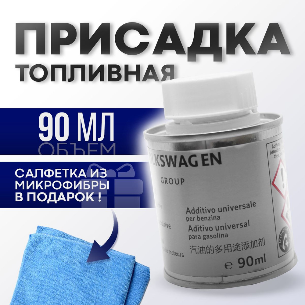 Присадка в топливо присадка в бензин vag g17 очиститель топливной ...