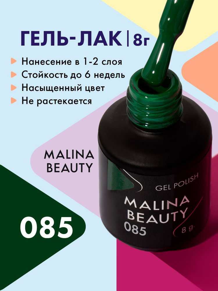 Гель-лак 085 Темно-зеленый MALINA BEAUTY 8 мл #1