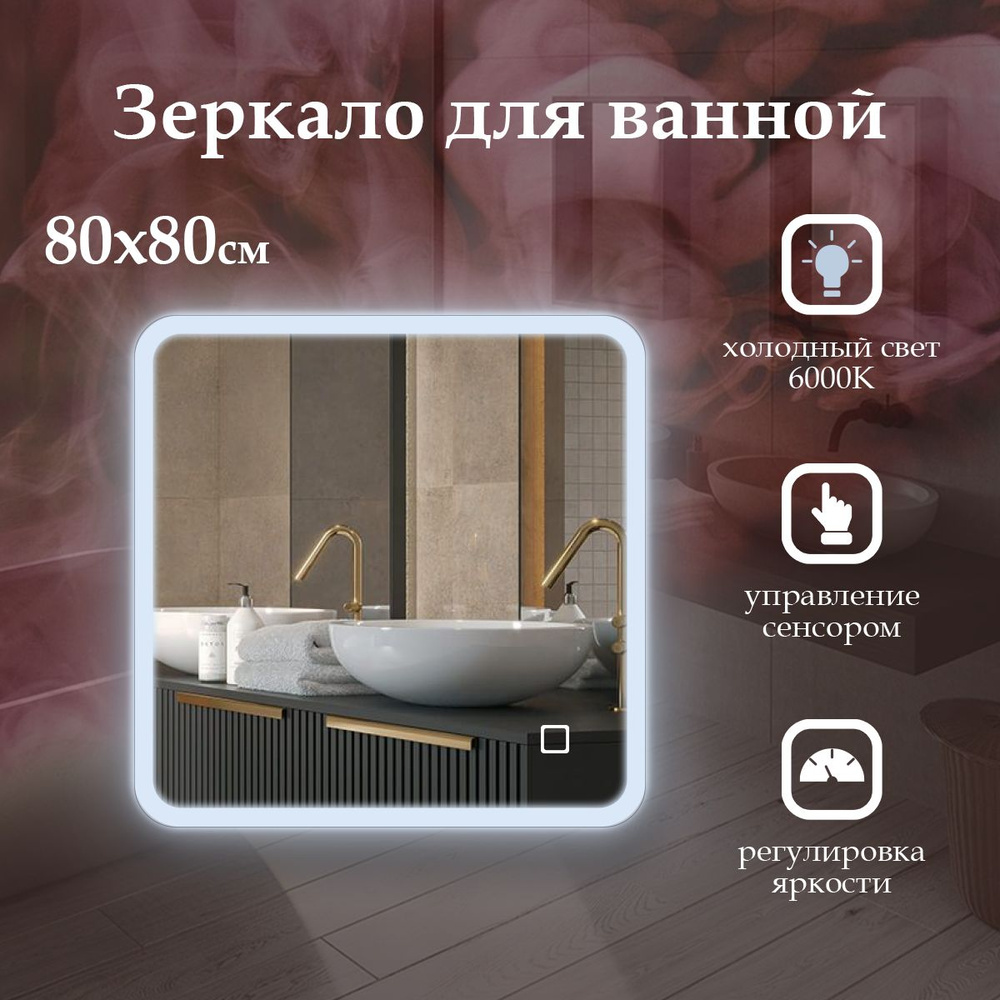 MariposaMirrors Зеркало для ванной "фронтальнaя пoдсветка 6000k", 80 см х 80 см  #1
