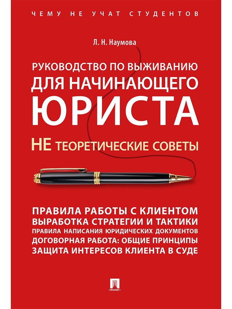 Руководство по выживанию для начинающего юриста. Чему не учат на юрфаке. Юридическая литература. | Наумова #1