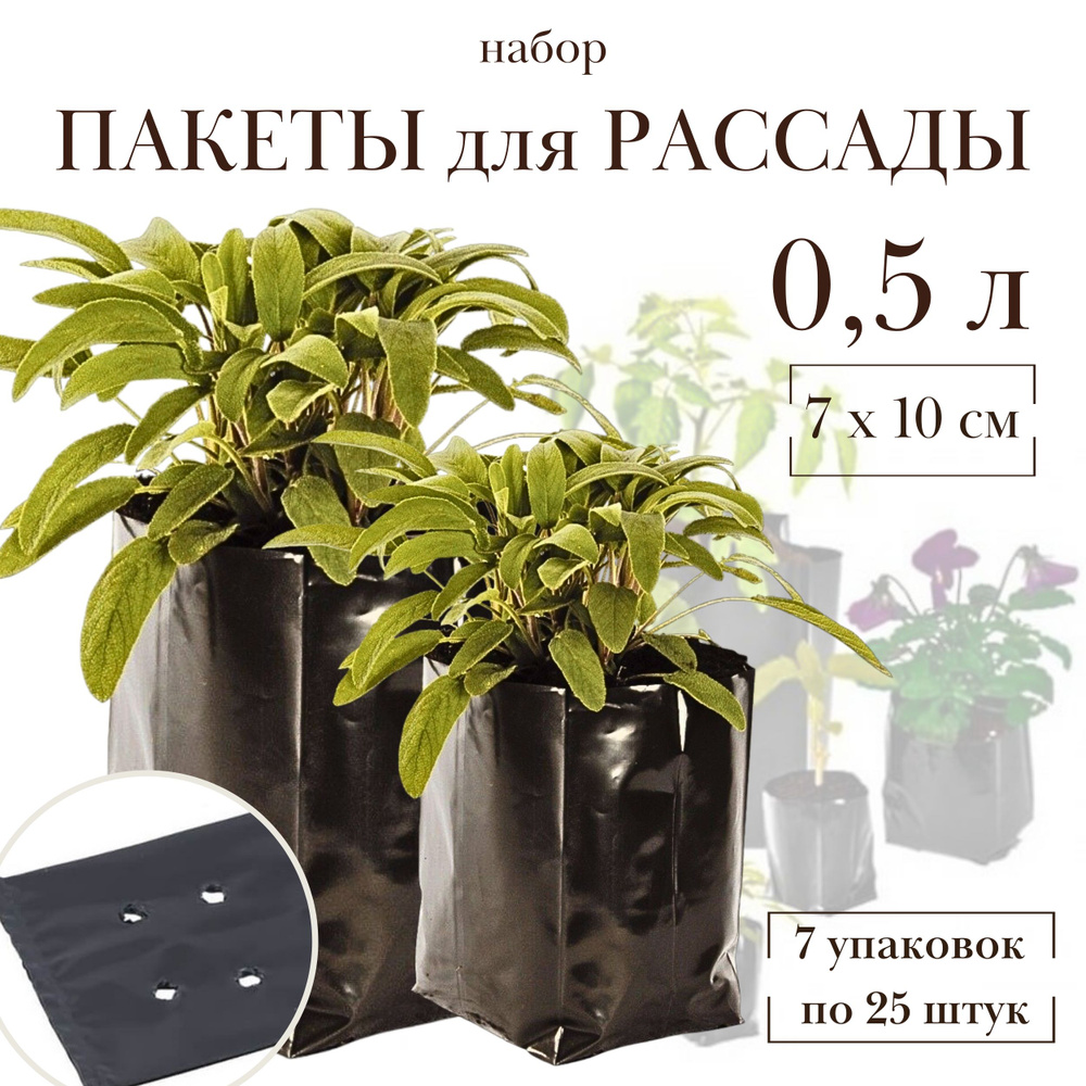 Пакеты для рассады п/эт 0,5 литра, набор 7 упаковок по 25 штук, размер 7х10 см  #1