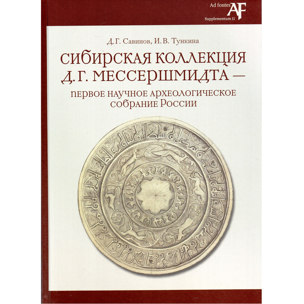 Сибирская коллекция Д.Г. Мессершмидта - первое научное археологическое собрание России. 2-е. изд., испр. #1