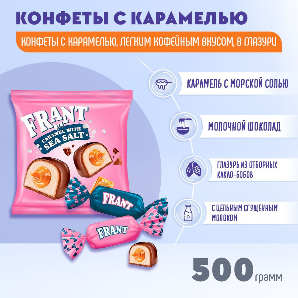 Конфеты Frant с солёной карамелью 500 грамм КДВ #1