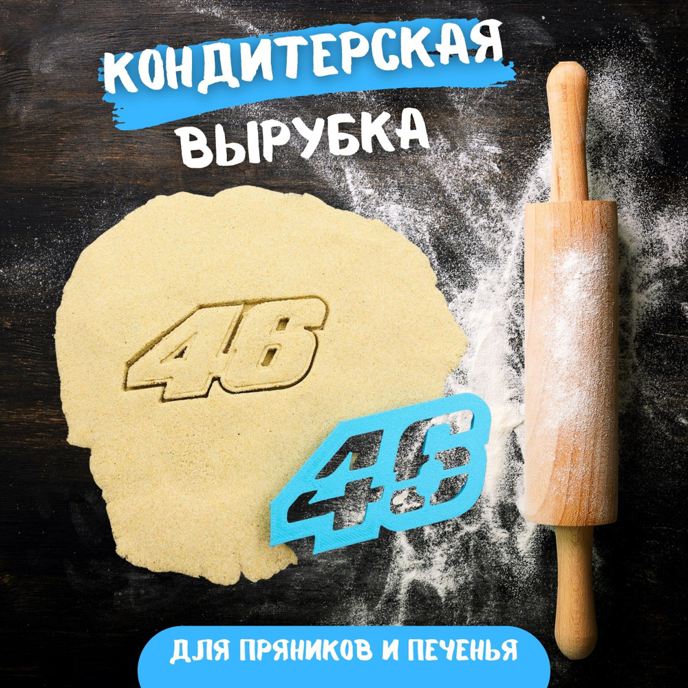 BONHAM вырубка для теста, формочки для печенья (Valentino Rossi 46) #1