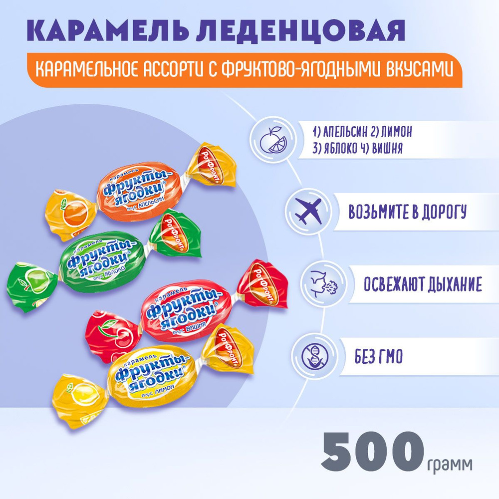 Карамель Фрукты-Ягодки леденцовая 500 гр Рот Фронт #1