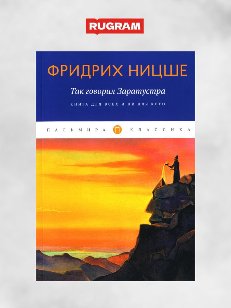 Так говорил Заратустра. Книга для всех и ни для кого | Ницше Фридрих Вильгельм  #1