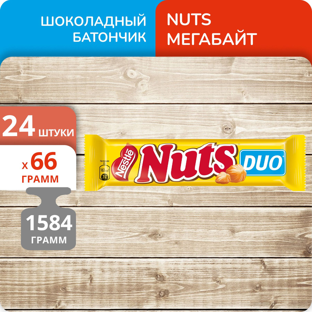 Упаковка 24 штуки Батончик NUTS DUO 66г #1