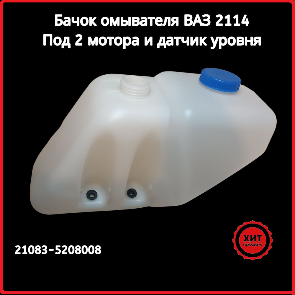 Бачок омывателя ВАЗ 2114, 2115, 2109, 21099 под датчик уровня жидкости, под 2 мотора (21083-5208102-30) #1