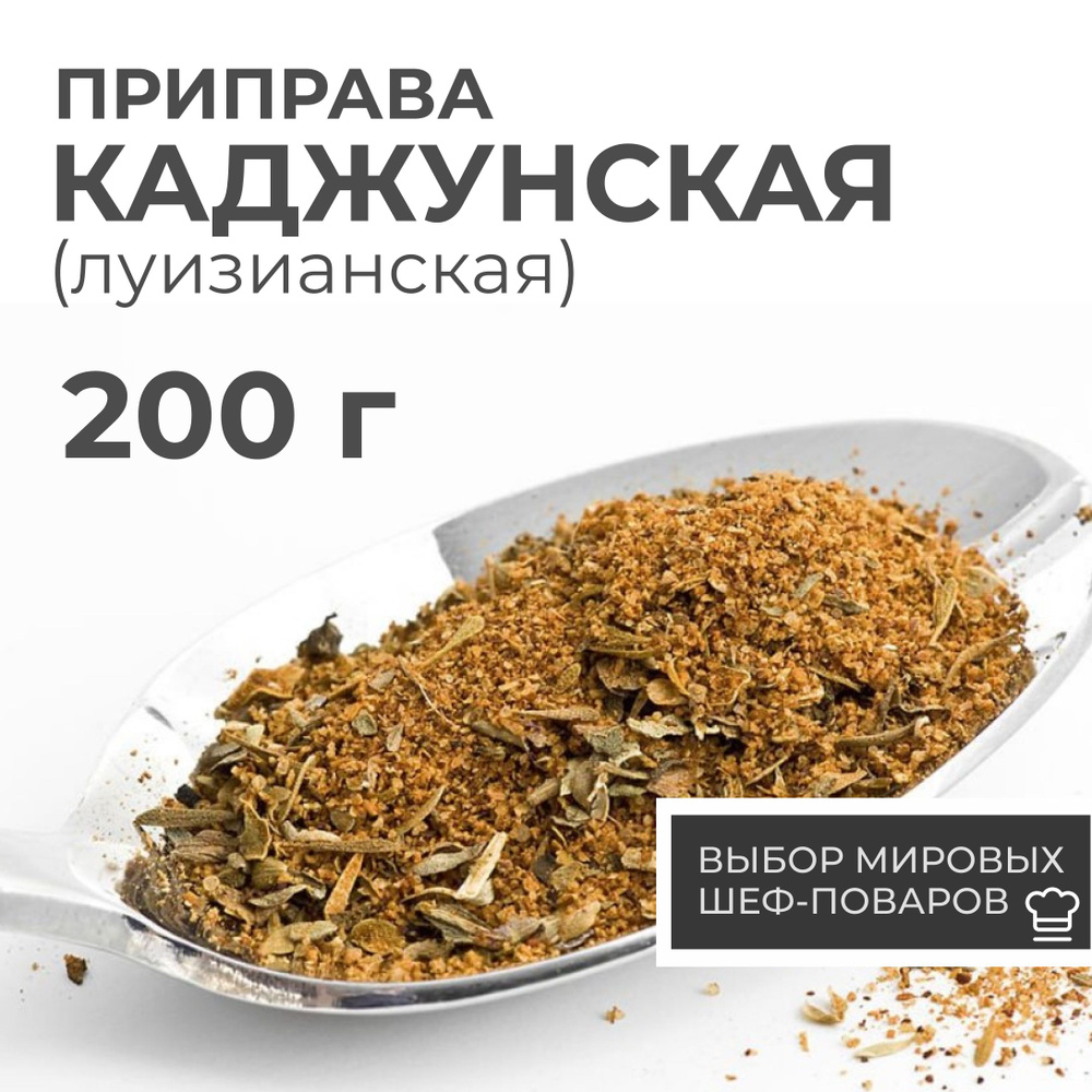 Приправа каджунская луизианская для мяса рыбы овощей 200 г  #1