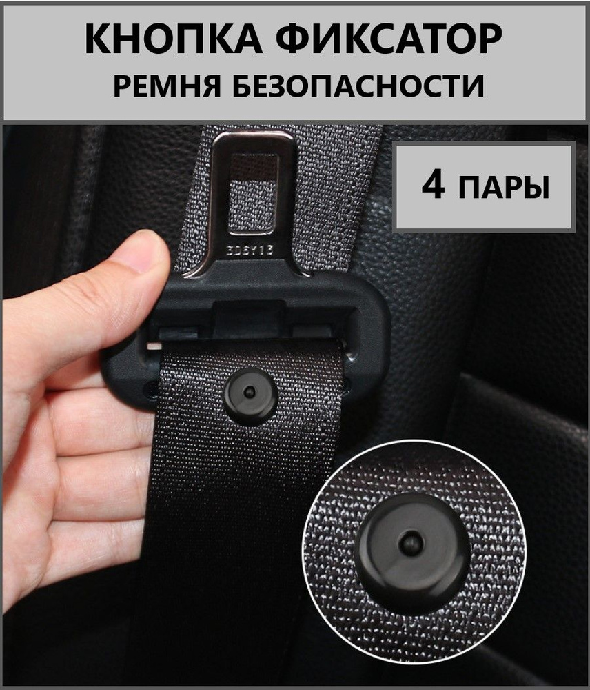 Ограничитель ремня для автомобиля, зажим, фиксатор,кнопка, набор 4 пары. -  купить по выгодным ценам в интернет-магазине OZON (1298825751)