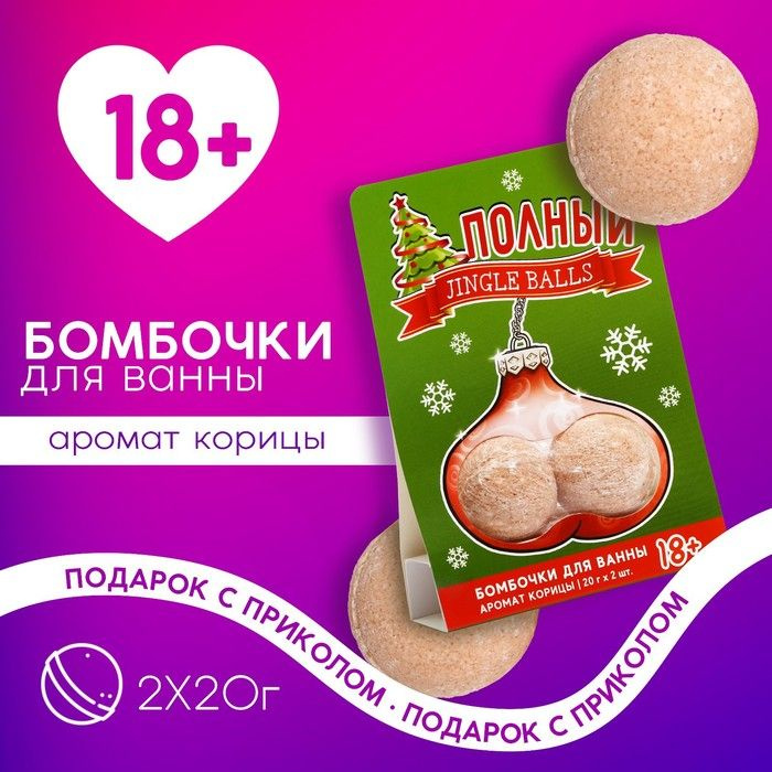 Набор "Полный Jingle Balls", бомбочки для ванны 2 шт по 20 гр, аромат корица 18+  #1
