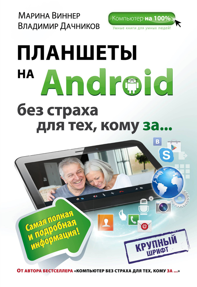 Планшеты на Android без страха для тех, кому за ... | Виннер Марина  #1