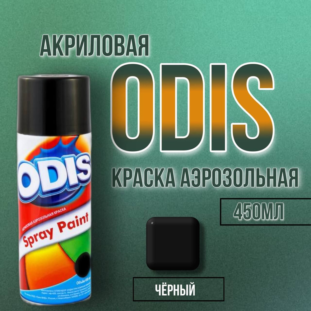 ODIS Аэрозольная краска Быстросохнущая, Гладкая, до 25°, Акриловая, Глянцевое покрытие, 0.52 л, черный #1