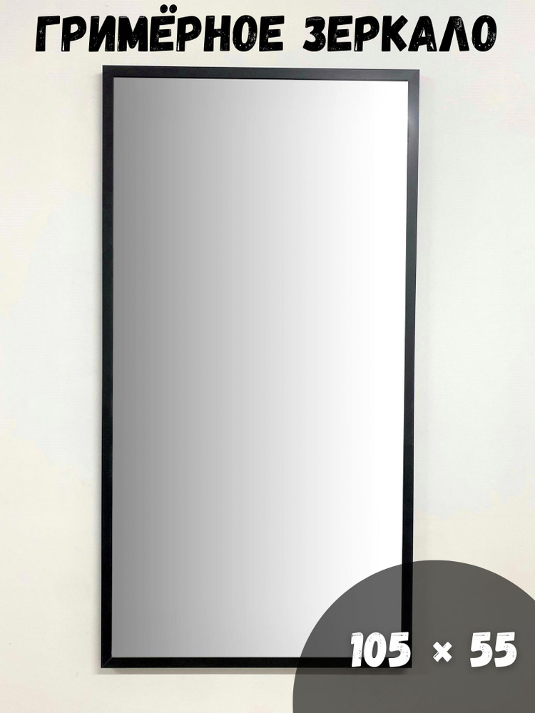 BeautyUP Зеркало интерьерное, 55 см х 105 см, 1 шт #1