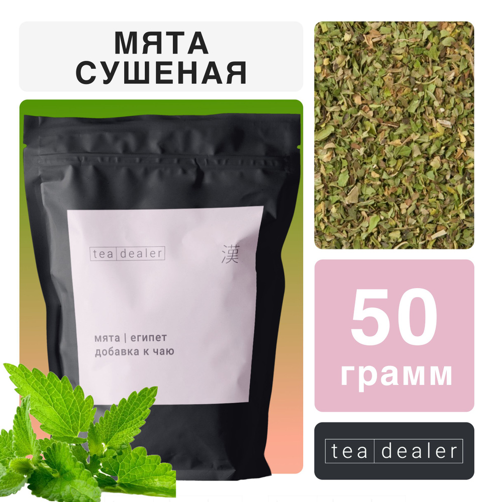 Травяной Чай Мята Сушеная, Перечная 50 гр. Tea Dealer, (Сушеная Чайный Напиток из Листьев Мяты, Подарочный) #1