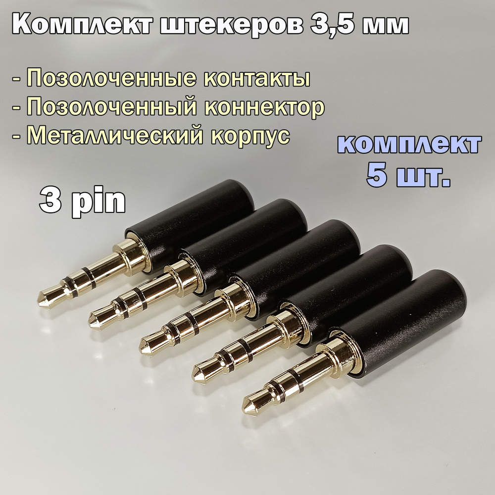 5 шт.) Аудио разъем (штекер) mini Jack 3,5 мм / 3 pin, под пайку,  позолоченный, металлический - купить с доставкой по выгодным ценам в  интернет-магазине OZON (1312663498)