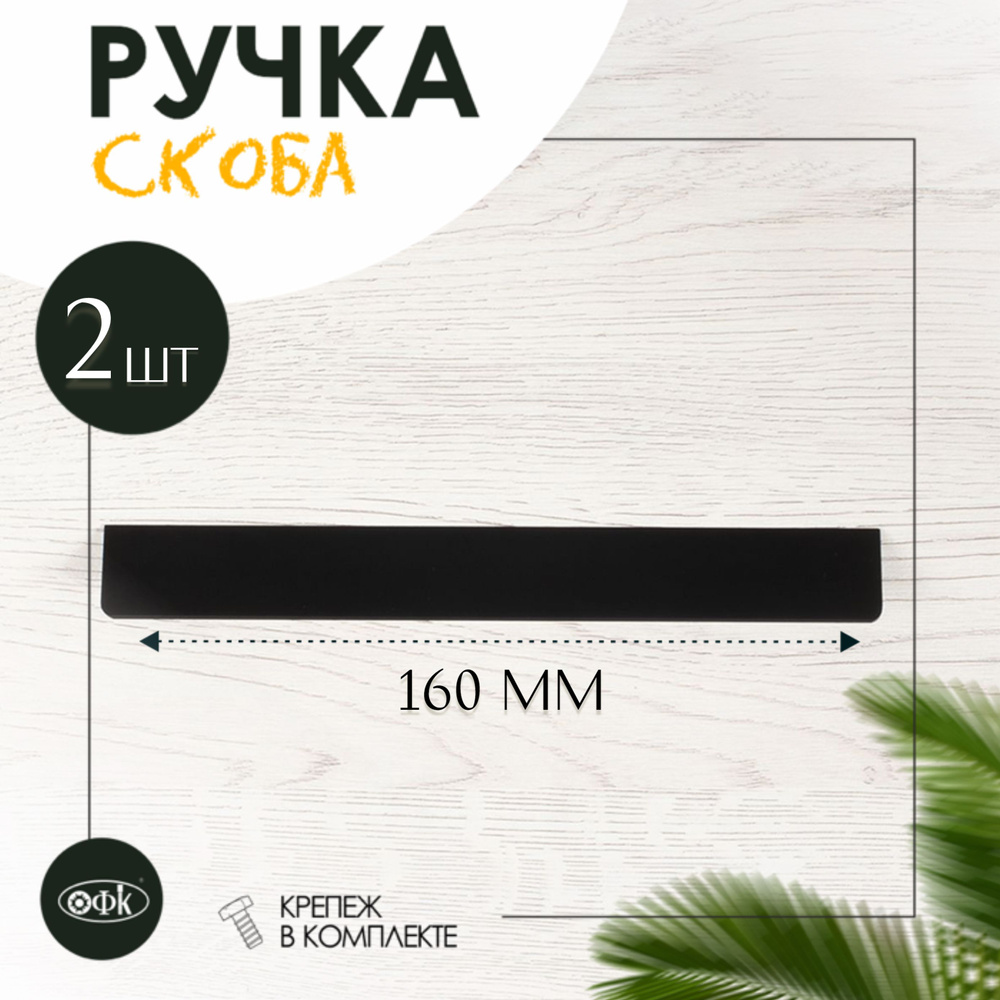 Ручка скоба 8163-160 черный матовый, компл 2шт #1