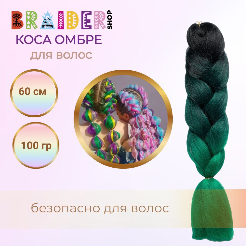 Braidershop/Брейдершоп Канекалон косы 60см 100г #1