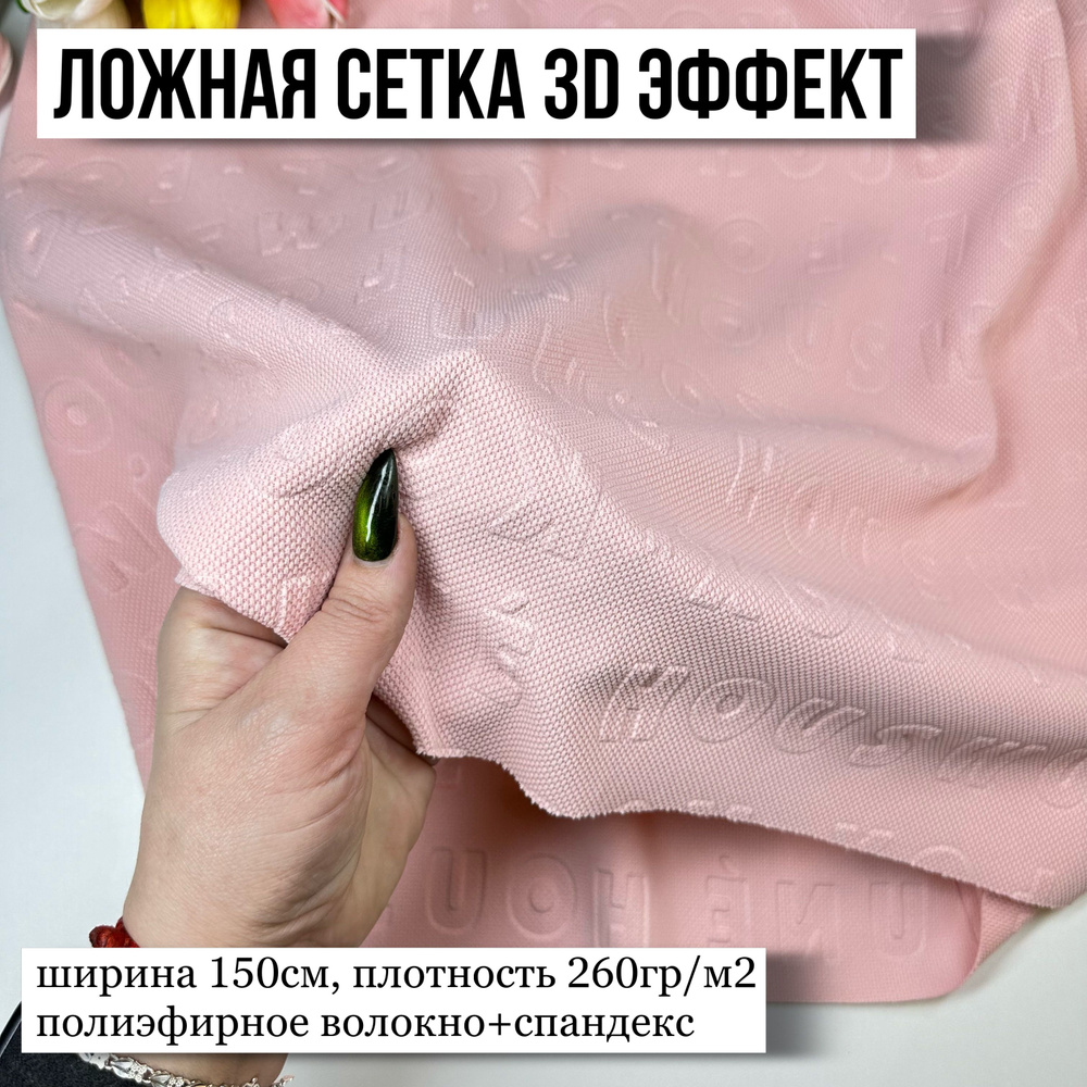 Спортивный трикотаж ложная сетка, эффект 3d, ткань для шитья, цвет розовый, цена за один отрез длиной #1