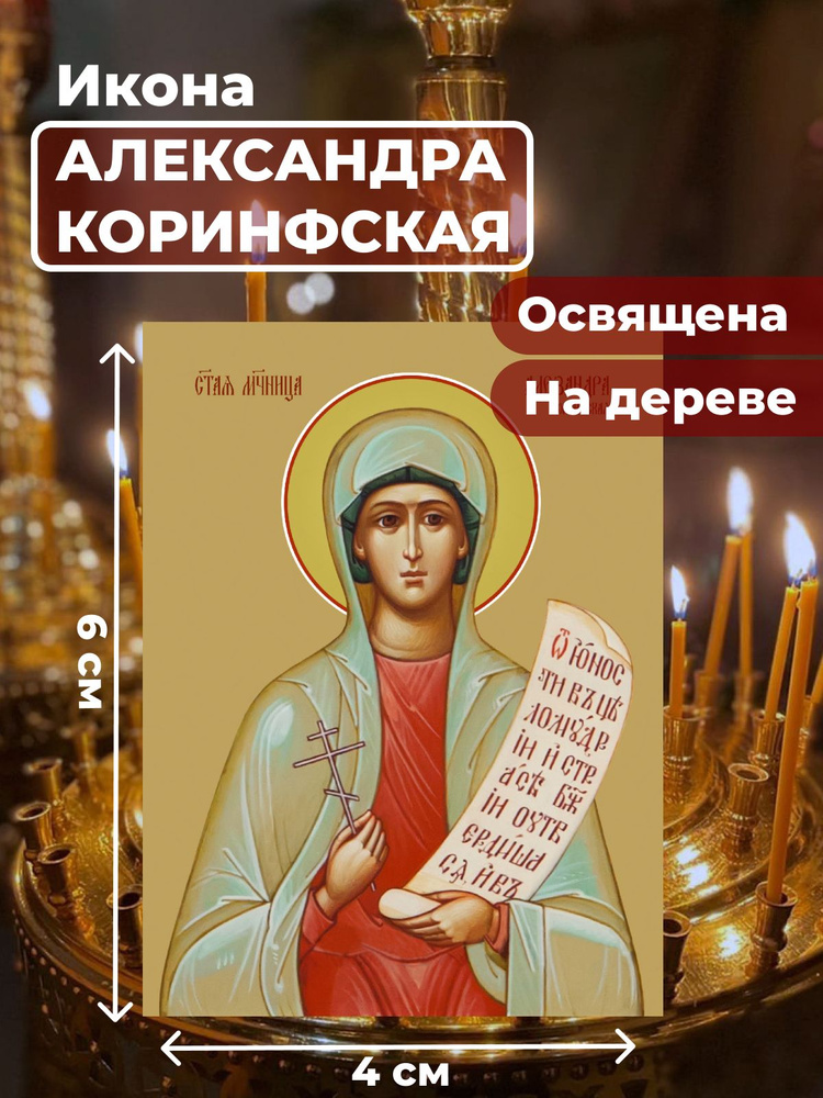 Освященная икона на дереве "Святая мученица Александра Коринфская", 4*6 см  #1