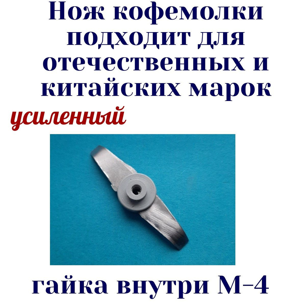 Нож подходит для кофемолки отечественных и китайских марок усиленный с гайкой М-4  #1