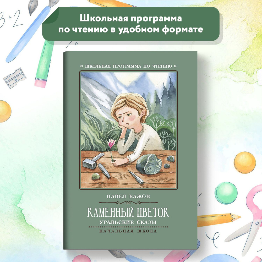 Каменный цветок. Уральские сказы. Школьная программа по чтению | Бажов Павел Петрович  #1