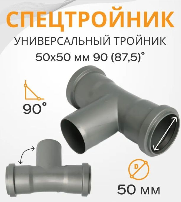 Спецтройник 50 мм на 90 (87) градусов канализационный для труб  #1