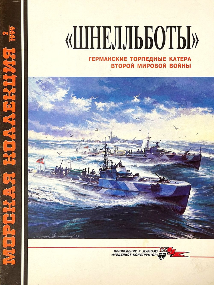 "Шнельботы". Германские торпедные катера Второй мировой войны (Морская коллекция №2/1999) | Морозов М. #1