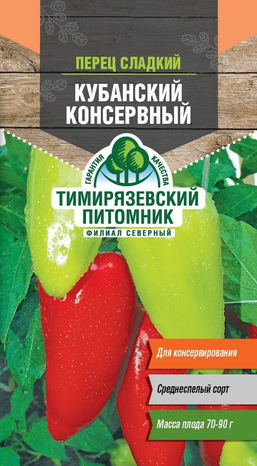 Семена Тимирязевский питомник перец Кубанский консервный 0,3г  #1
