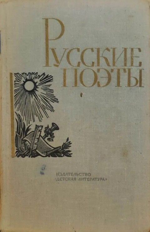 Русские поэты. Антология в четырех томах. Том 1 | Благой Дмитрий Дмитриевич  #1