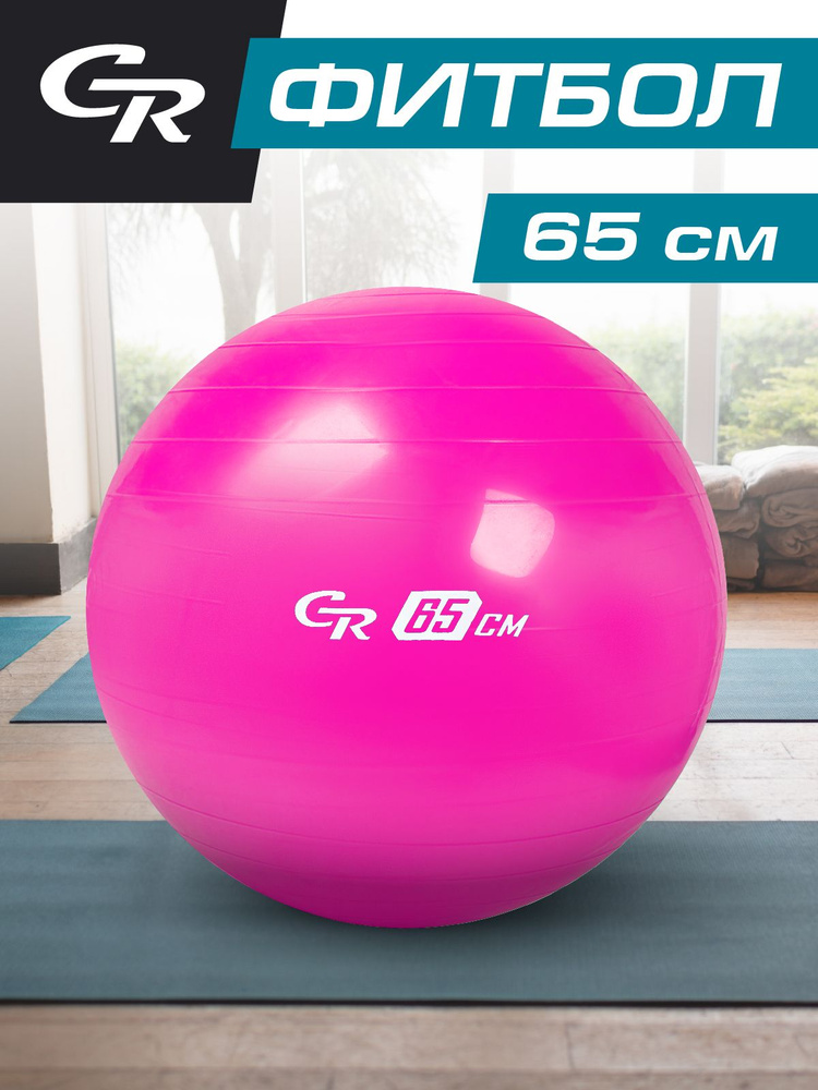 Фитбол City-Ride, гладкий, диаметр 65 см, цвет розовый #1