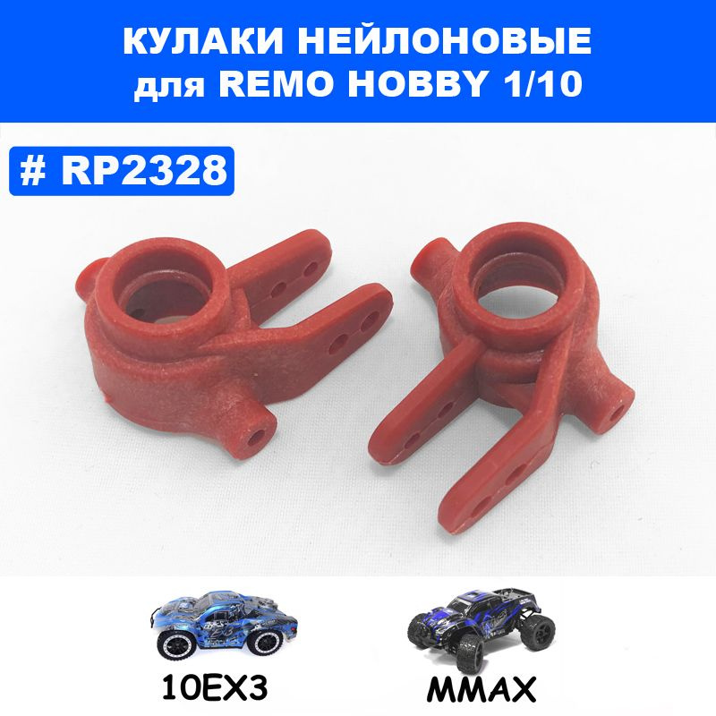 Поворотные кулаки нейлоновые для Remo Hobby 1/10 (Mmax, EX3) #1