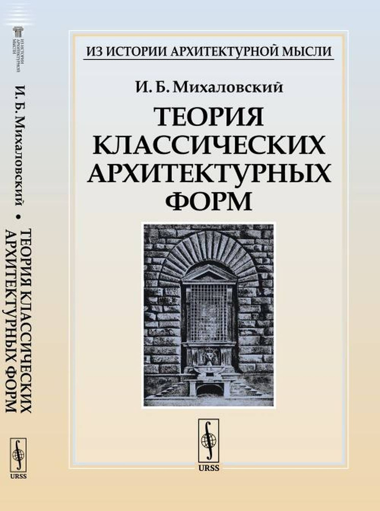 Теория классических архитектурных форм. Изд.6 | Михаловский Иосиф Болеславович  #1