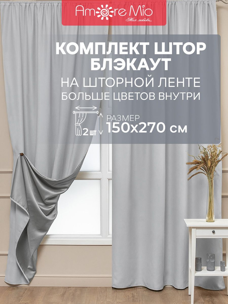 Комплект штор на шторной ленте Amore Mio Milan-20 блэкаут однотонный 150x270 см цвет серый  #1