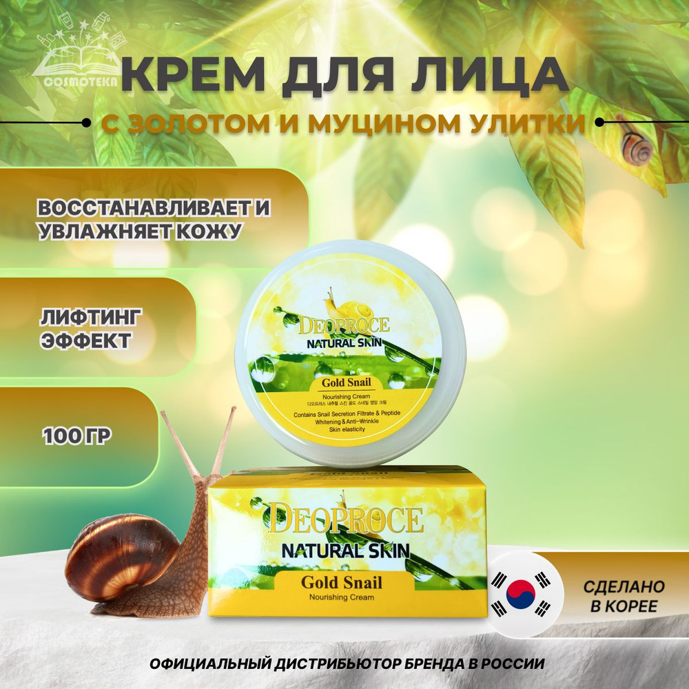 Крем для лица и тела с золотом и муцином улитки Deoproce Natural Skin Gold Snail Nourishing cream 100гр #1