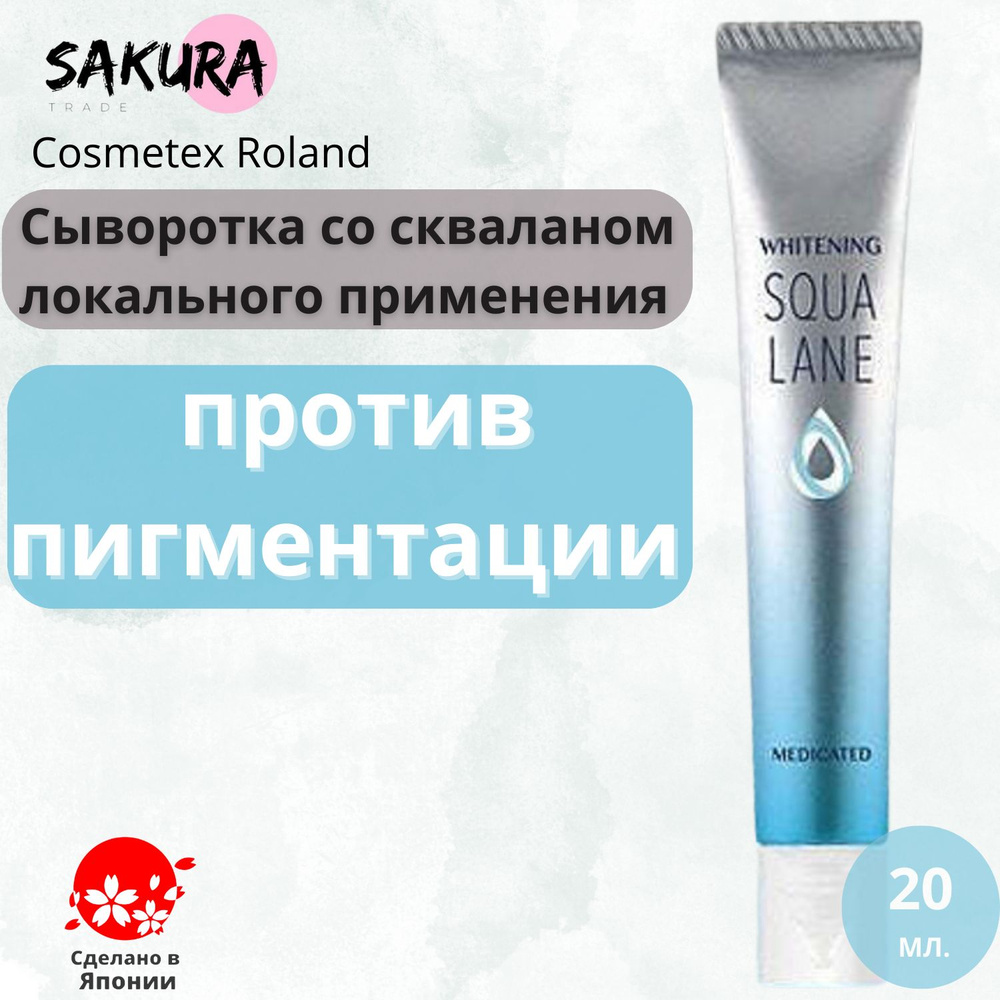 Cosmetex Roland Сыворотка для лица со скваланом локального применения против пигментации Brightening #1