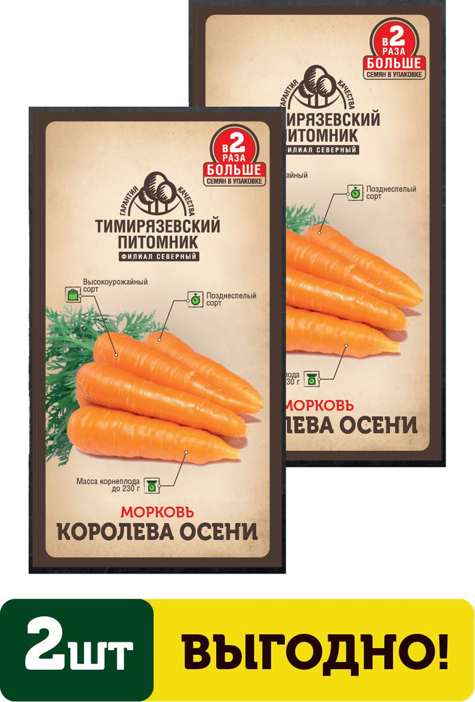 Семена морковь Королева осени поздняя 4г Двойная фасовка 2 упаковки  #1