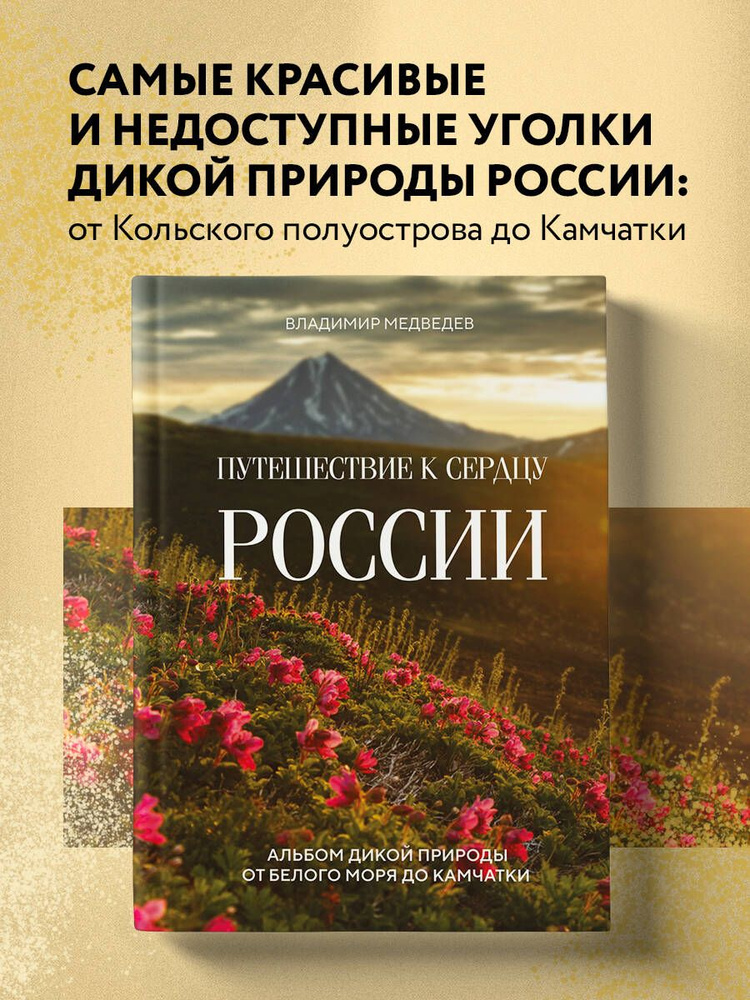 Путешествие к сердцу России. Альбом дикой природы от Белого моря до Камчатки | Медведев Владимир Вячеславович #1