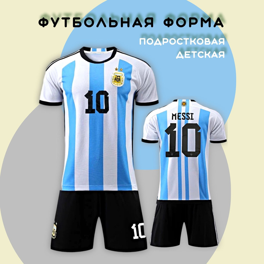 Форма футбольная Сборная Аргентины #1