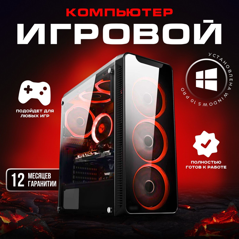 Купить компьютер Intel Игровой компьютер PC MAX-1488, по низкой цене:  отзывы, фото, характеристики в интернет-магазине Ozon (1315623254)