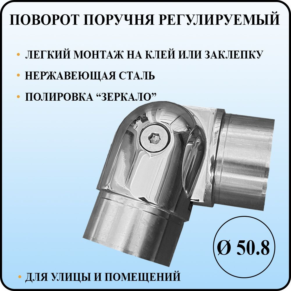 Поворот поручня регулируемый диаметром 50,8 мм со стенкой 1,5 мм на 90-180 градусов под сборку из полированной #1