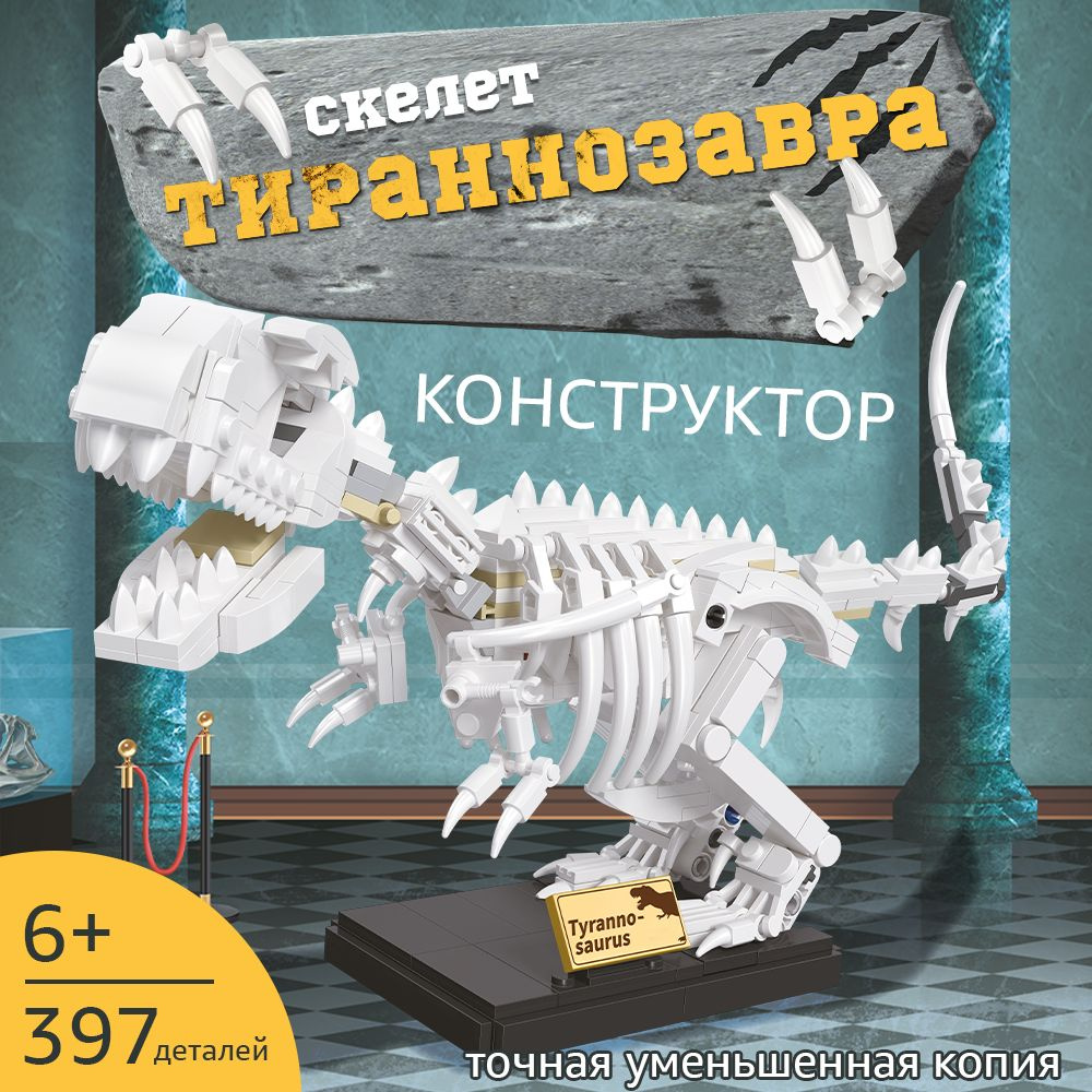 Конструктор скелет динозавра Тираннозавр #1