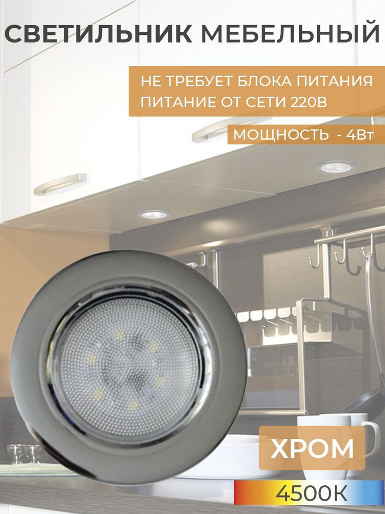 Светодиодный светильник мебельный 4Вт 220V - хром #1