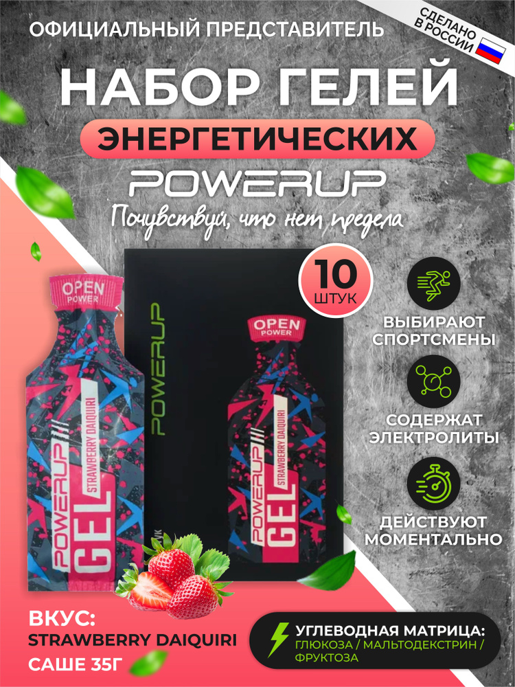 Энергетические гели POWERUP STRAWBERRY DAIQUIRI (клубника дайкири) 10 шт./35г. +НАТРИЙ  #1