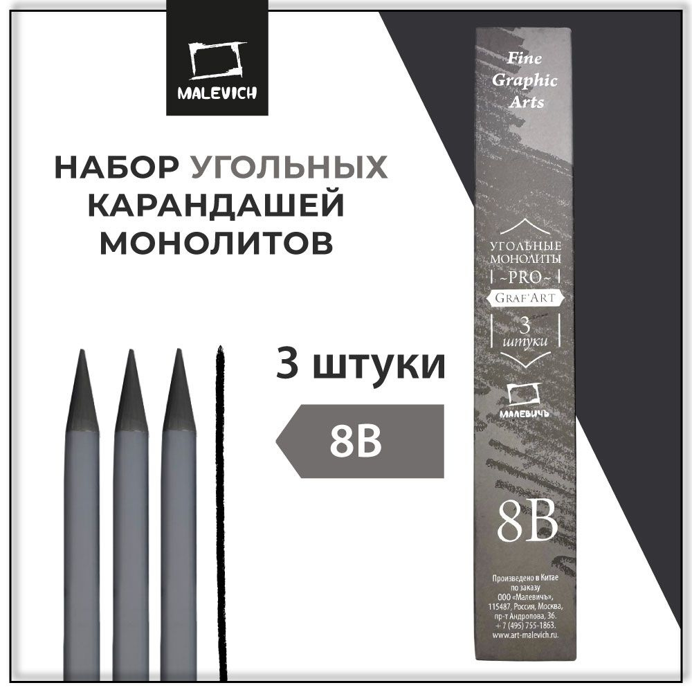 Набор монолитных угольных карандашей Малевичъ GrafArt PRO 8B, 3 штуки  #1