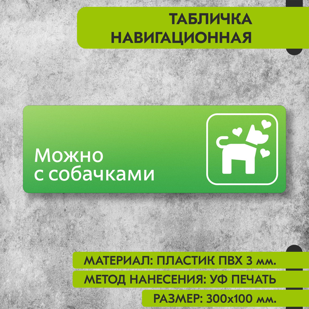 Табличка навигационная "Можно с собачками" зелёная, 300х100 мм., для офиса, кафе, магазина, салона красоты, #1