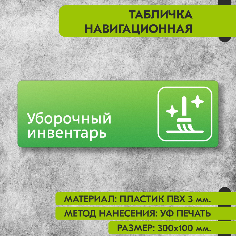 Табличка навигационная "Уборочный инвентарь" зелёная, 300х100 мм., для офиса, кафе, магазина, салона #1